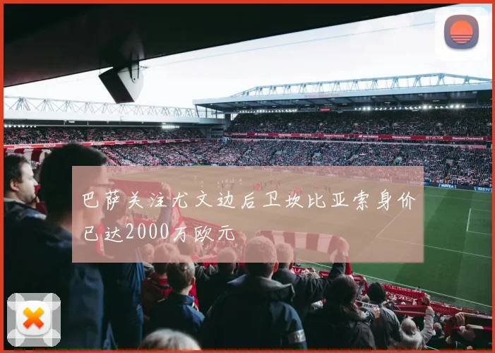 巴萨关注尤文边后卫坎比亚索身价已达2000万欧元