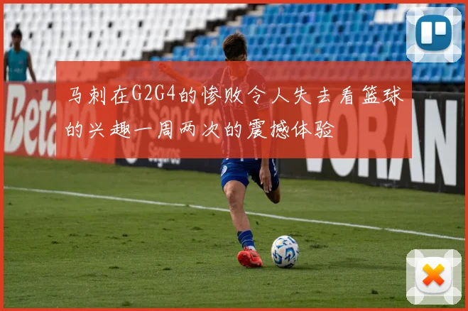 马刺在G2G4的惨败令人失去看篮球的兴趣一周两次的震撼体验