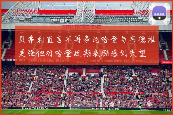 贝弗利直言不再争论哈登与韦德谁更强但对哈登近期表现感到失望