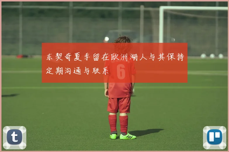 东契奇夏季留在欧洲湖人与其保持定期沟通与联系