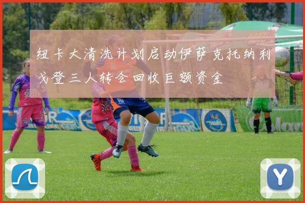 纽卡大清洗计划启动伊萨克托纳利戈登三人转会回收巨额资金