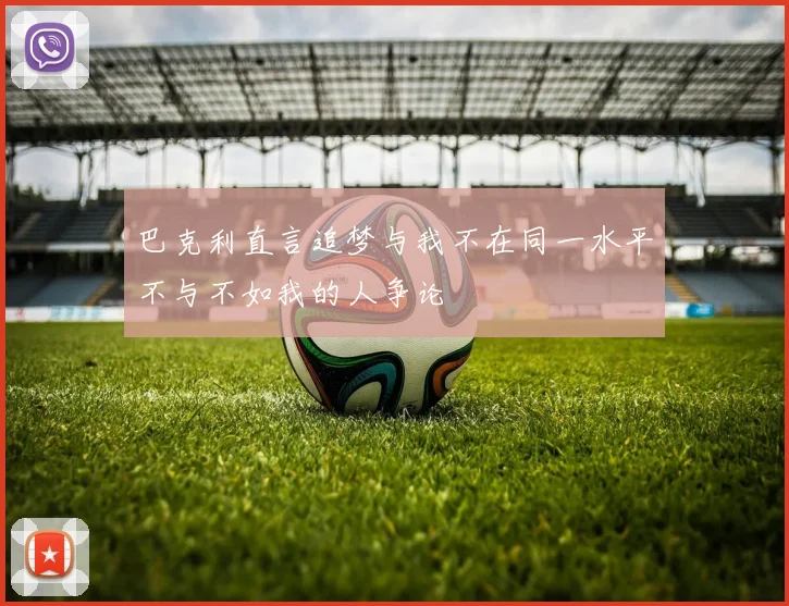 巴克利直言追梦与我不在同一水平不与不如我的人争论